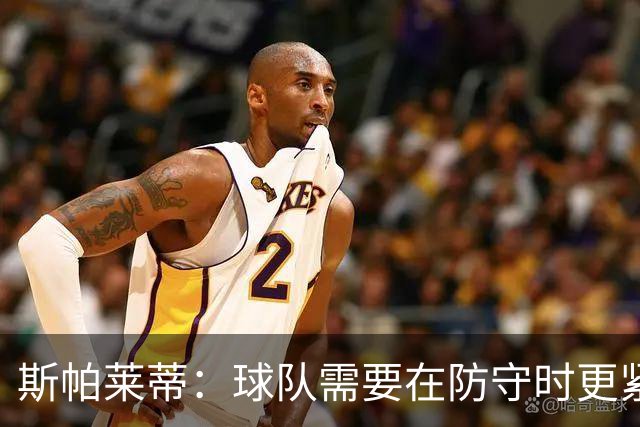 斯帕莱蒂：球队需要在防守时更紧凑 我们视库普梅纳斯为关键球员