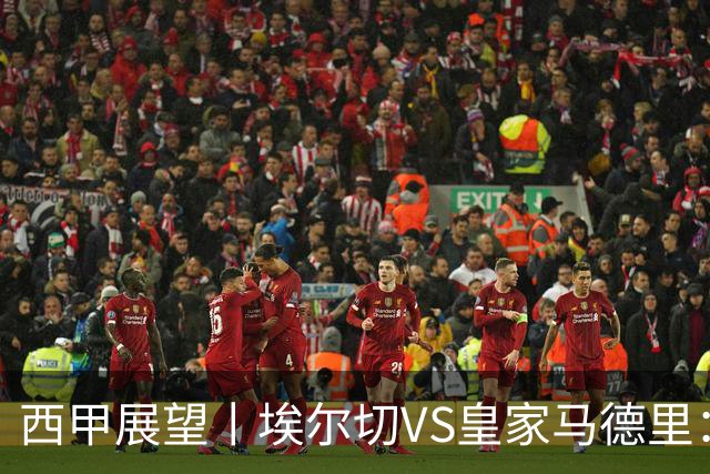 西甲展望丨埃尔切VS皇家马德里：姆巴佩的金球梦能否成真？
