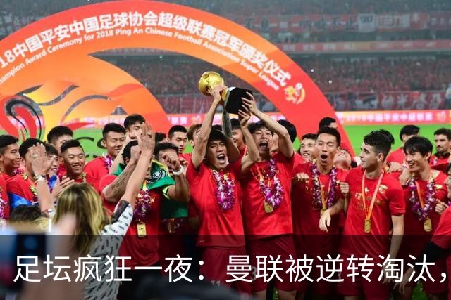 足坛疯狂一夜：曼联被逆转淘汰，米兰爆冷落败，巴萨制造惨案，塞尔塔爆大冷