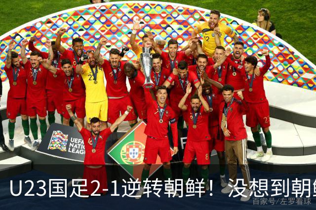 U23国足2-1逆转朝鲜！没想到朝鲜主帅赛后这么说，彻底破防！